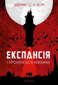 Джеймс С. А. Корі - Експансія. Книга 1. І прокинеться Левіафан