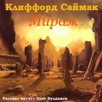 Клиффорд Саймак - Мираж