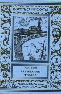 Завещание чудака
