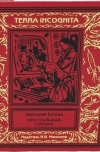 Дмитрий Бузько - Хрустальная страна
