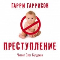 Гарри Гаррисон - Преступление