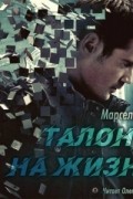 Марсель Эме - Талоны на жизнь