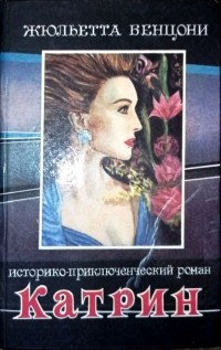 Жюльетта Бенцони - Катрин. Катрин и время любви. книга V