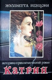 Жюльетта Бенцони - Катрин. Катрин и время любви. книга V
