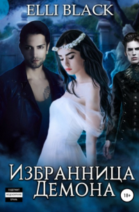 Избранница Демона