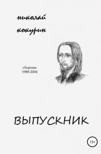 Выпускник