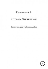 Архип Александрович Кудымов - Теоретическое учебное пособие «Страны Закавказья»