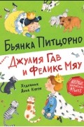Бьянка Питцорно - Джулия Гав и Феликс Мяу