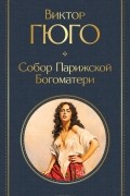 Виктор Гюго - Собор Парижской Богоматери