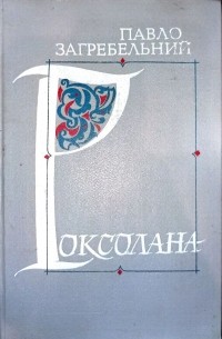 Павел Загребельный - Роксолана (сборник)