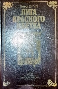 Лига красного цветка