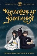 Ольга Баумгертнер - Колдовская компания