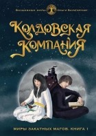 Ольга Баумгертнер - Колдовская компания