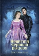 Виктория Миш - Невеста черного рыцаря