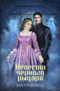 Виктория Миш - Невеста черного рыцаря