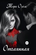 Отчаянная