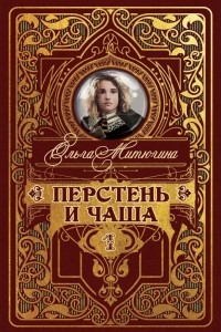 Ольга Митюгина - Перстень и чаша. Книга 1