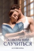 Ася Невеличка - Позволь нам случиться