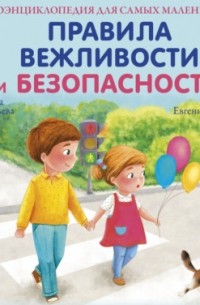 Евгений Анатольевич Сосновский - Аудиоэнциклопедия. Правила Вежливости и Безопасности