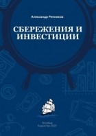Александр Сергеевич Репников - Cбережения и инвестиции. Пособие. Казахстан, 2021