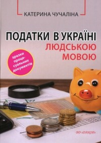 Катерина Чучалина - Податки в Україні людською мовою