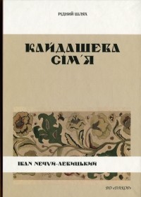 Иван Нечуй-Левицкий - Кайдашева сім'я