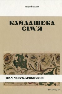 Кайдашева сім'я