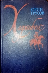 Юрий Трусов - Хаджибей