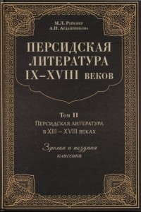  - Персидская литература IX–XVIII веков. Том 2. Персидская литература в XIII-XVIII веках. Зрелая и поздняя классика