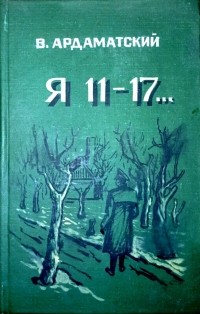 Василий Ардаматский - Я 11-17... (сборник)