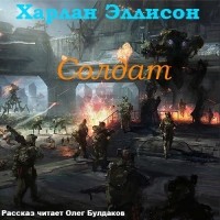 Харлан Эллисон - Солдат