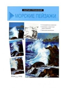 М. Феррон - Морские пейзажи. Сборник упражнений по рисунку и живописи