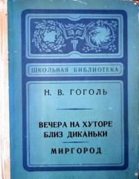 Николай Гоголь - Вечера на хуторе близ Диканьки. Миргород (сборник)