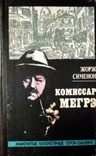 Жорж Сименон - Комиссар Мегрэ (сборник)