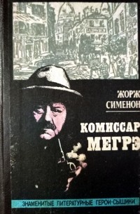 Жорж Сименон - Комиссар Мегрэ (сборник)