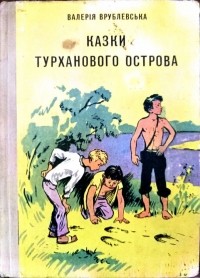 Валерия Врублевская - Казки Турханового острова (сборник)