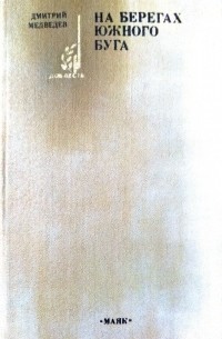 На берегах Южного Буга