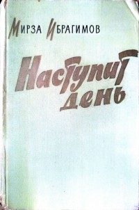 Мирза Ибрагимов - Наступит день (сборник)