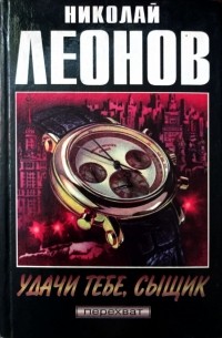 Удачи тебе, сыщик