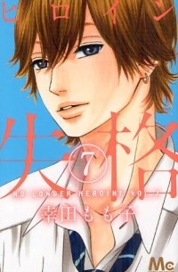 Heroine Shikkaku, Vol.7