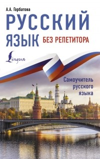 Анастасия Горбатова - Русский язык без репетитора