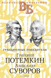  - Григорий Потемкин. Александр Суворов. Грандиозные победители