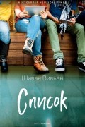 Шиван Вивиан - Список