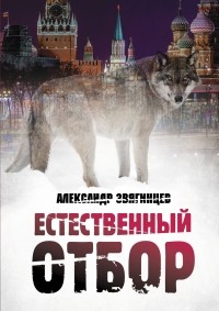 Александр Звягинцев - Естественный отбор