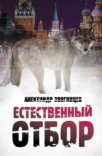 Александр Звягинцев - Естественный отбор