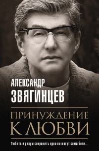 Александр Звягинцев - Принуждение к любви
