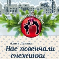 Алиса Лунина - Нас повенчали снежинки