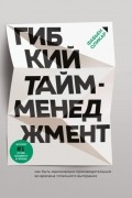 Фабьен Оликар - Гибкий тайм-менеджмент. Как быть максимально производительным во времена тотального выгорания