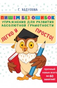 Гюзель Абдулова - Пишем без ошибок. Упражнения для развития абсолютной грамотности