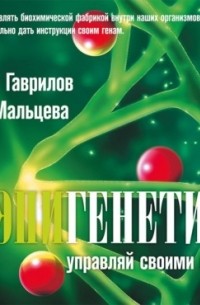 Эпигенетика. Управляй своими генами